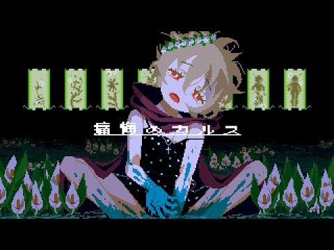 痛悔のカルス／初音ミク
