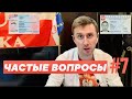 Сталый Побыт и Карта Поляка. Ответы на вопросы. Январь 2021 ПМЖ