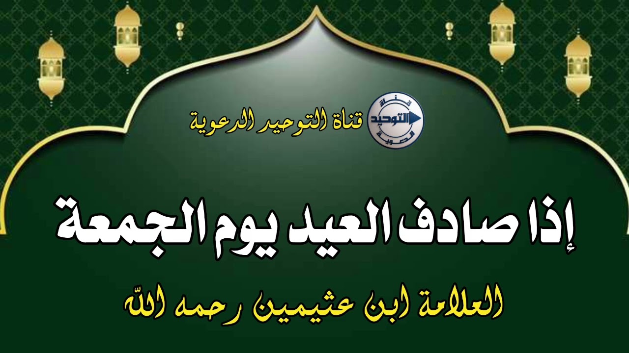 إذا صادف العيد يوم الجمعة | الشيخ ابن عثيمين رحمه