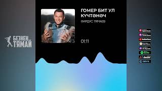 Фирдус Тямаев - Гомер бит ул кучтэнэч / Песня