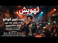 تهويش أمير كوكو كلمات وألحان علاء غريب Arabic Rock 2026