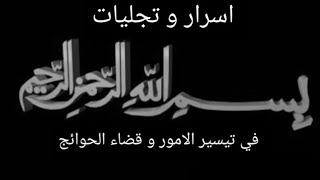 اسرار البسمله في  قضاء الحوائج وتيسير الامور  مع دعاء البسمله الكبرى