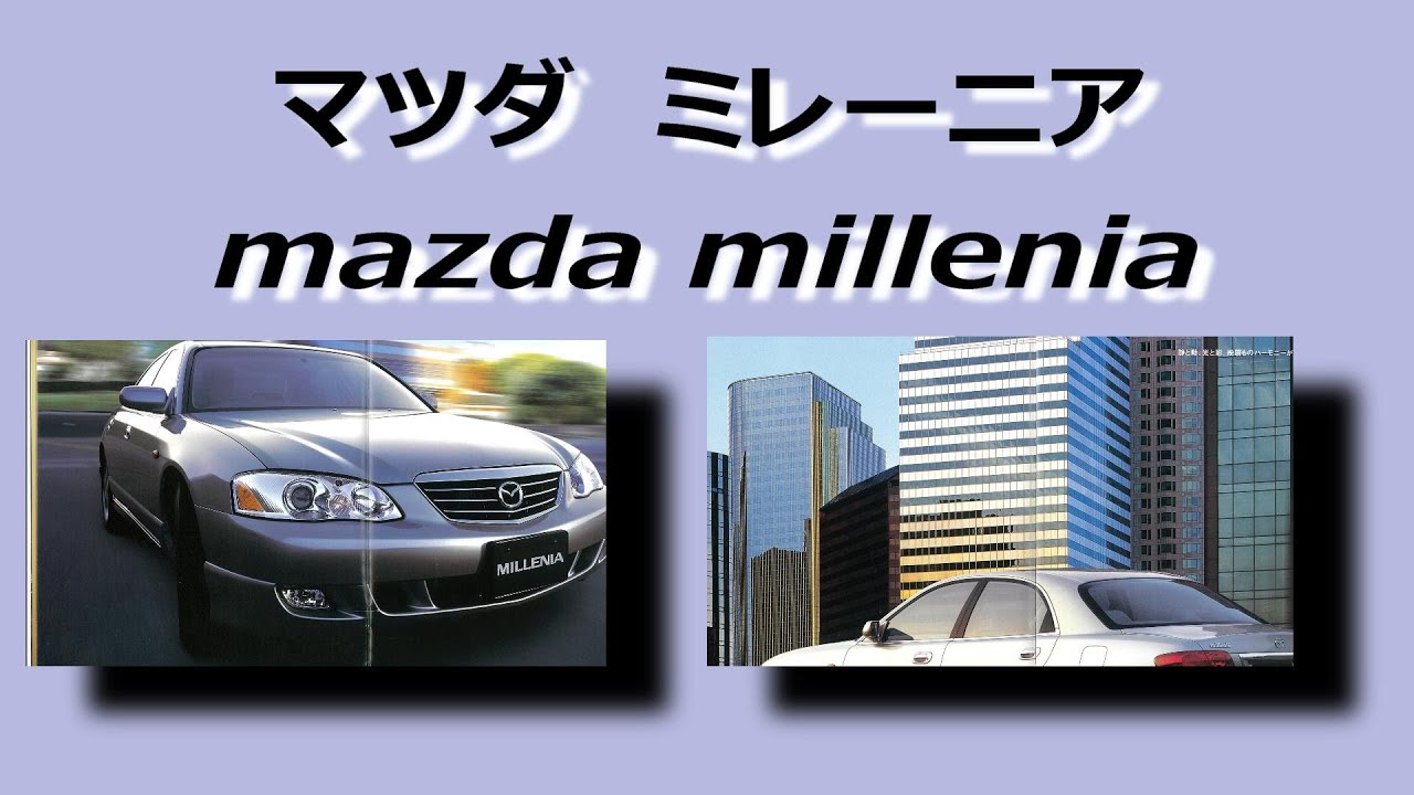 自動車カタログ マツダ ミレーニア mazda millenia - YouTube