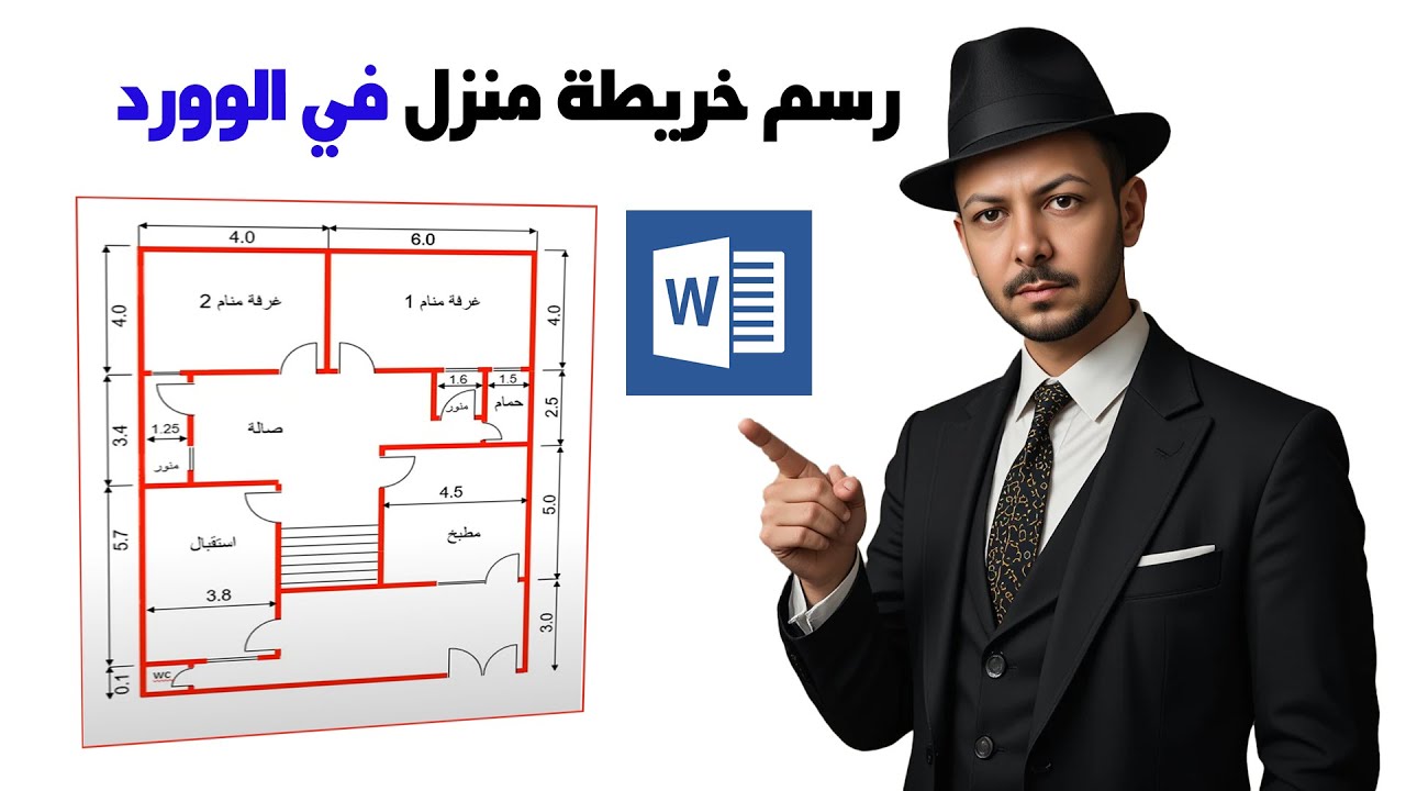 تعلم رسم خريطة بيتك في الوورد بطريقة احترافية