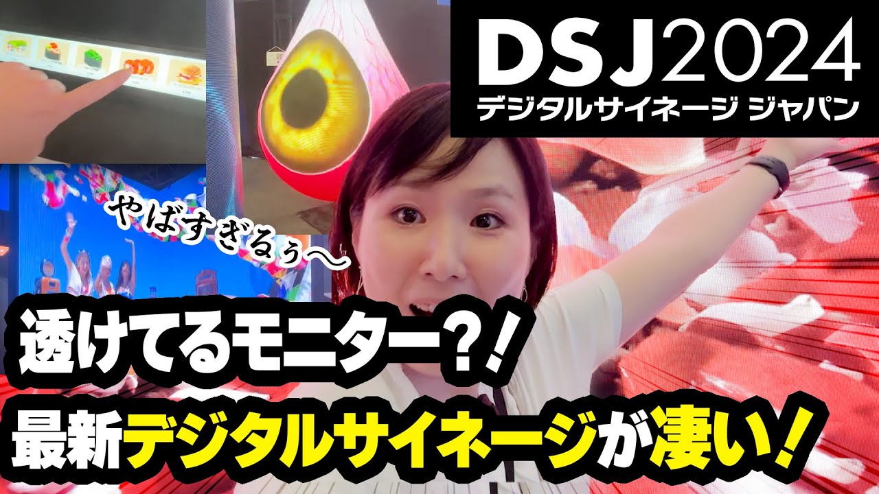 DSJ2024】デジタルサイネージJAPAN2024の最先端展示をご紹介！ - YouTube