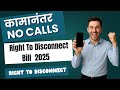 “Right to Disconnect Bill 2025 | कामानंतर बॉसचा कॉल नाही ! कर्मचार्‍यांसाठी मोठी खुशखबर!”