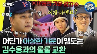 [#놀면뭐하니?] 물물교환을 위해 찾아간 김수용! 그의 쇼핑백에서 등장한 교환 물품에 떨떠름해하는 동생들😅 | #유재석 #김수용 #하하 #주우재 MBC240309방송