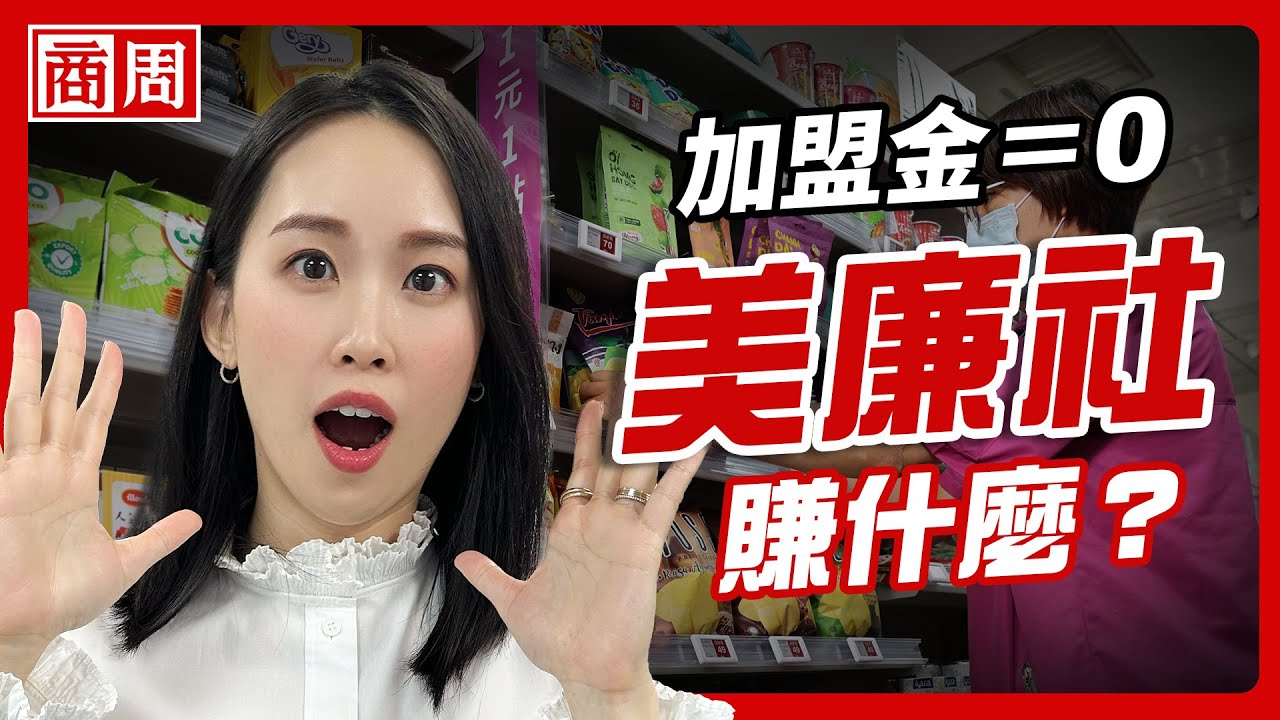 零加盟金、利潤全給加盟主，美廉社到底賺什麼？【懂商業看商周】Ep.106