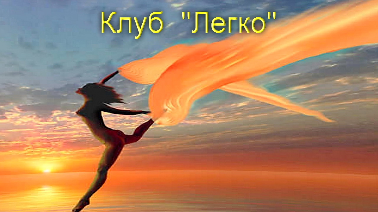 Клуб легко Клуб легко