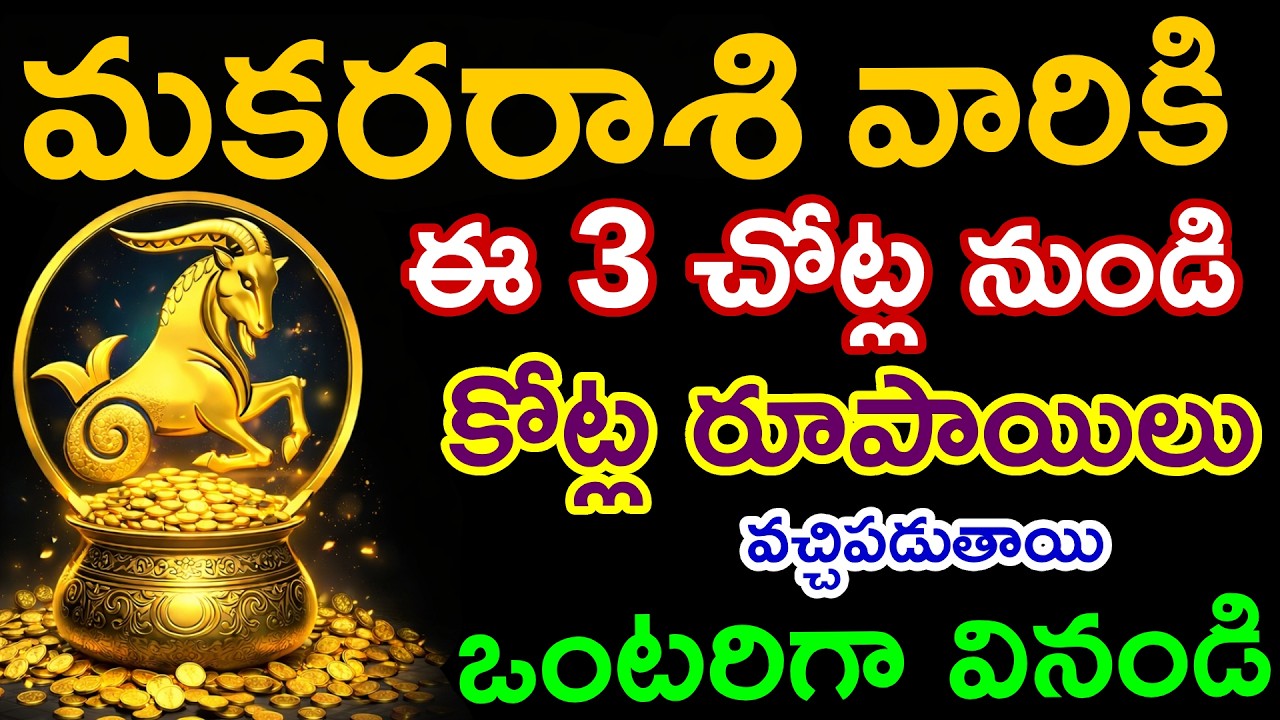మకరరాశి వారికి ఈ 3 చోట్ల నుండి కోట్ల రూపాయిలు 🤑వచ్చిపడుతాయి |Makara rashi