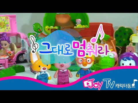 그대로 멈춰라 | 뽀로로와 함께하는 인기동요 | 조이TV 인형 장난감 놀이 | 꼬미꼬미