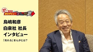 鳥嶋和彦 白泉社社長　「売れる」まんがとは？　インタビュー フルver