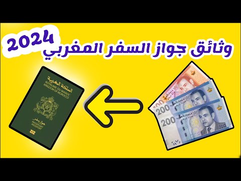   2024 كيفاش نصاوب باسبور مغربي