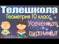 Геометрия 10 класс. Усеченная пирамида