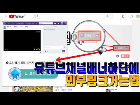 유튜브채널아트하단에 외부링크거는법 잭애드워드 