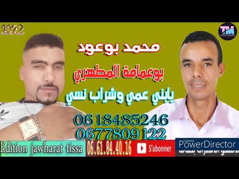 الشاب محمد بوعود بمشاركة الشاب بوعمامة المطهري 2022 يابني عمي وشرب نسي   3