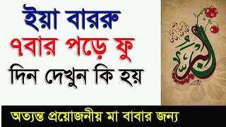 আল্লাহর নাম ইয়া বাররু ৭ বার পড়ে ফু দিয়ে দেখুন কি হয় ! Al barru namer amol | 99 names of allah