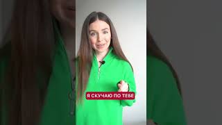 Как сказать «я скучаю по тебе» по-французски ? #shorts #французскийязык