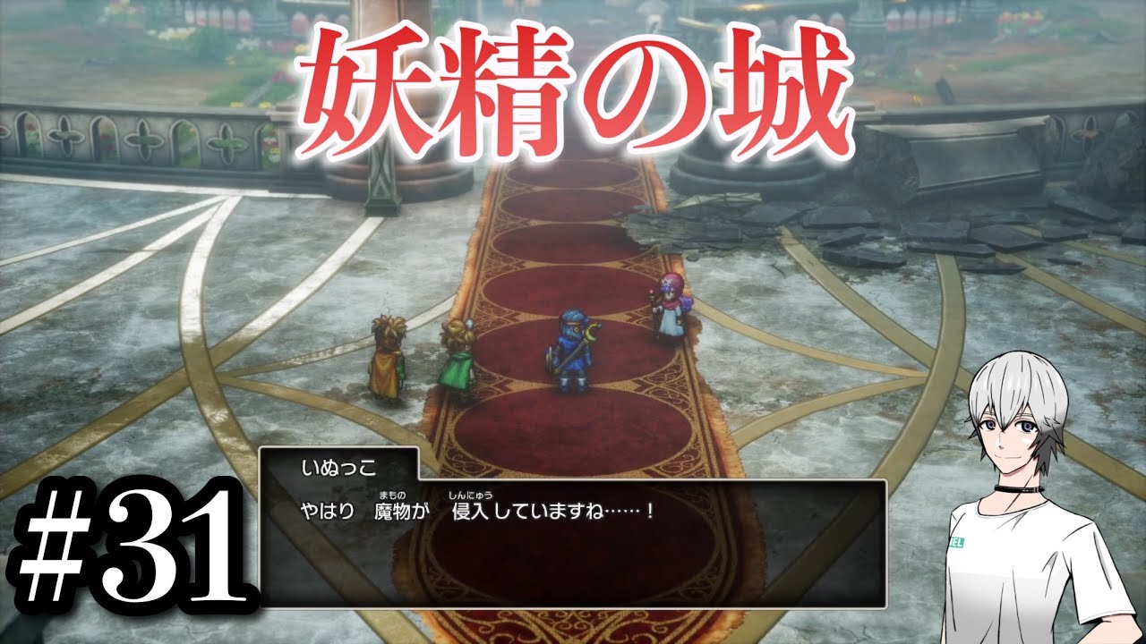 #31【実況】妖精の城に魔物が…。ドラゴンクエスト２リメイク【HD2D】