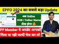 EPFO Big Update 2024 का सबसे बड़ा बदलाब Father / Name /DOB/ Online 😍  ठीक करे अब