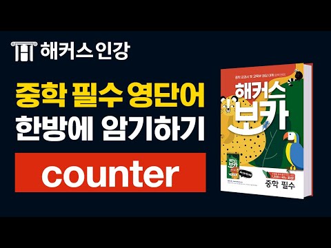 중등영어단어 counter 🛒 외우는법ㅣ해커스 보카 중학 필수 박가은 중학교영어 초등영어교재