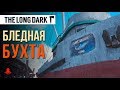 Бледная Бухта | The Long Dark