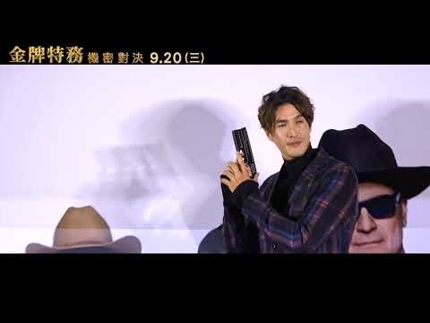 【金牌特務：機密對決】台北首映會紅毯盛況