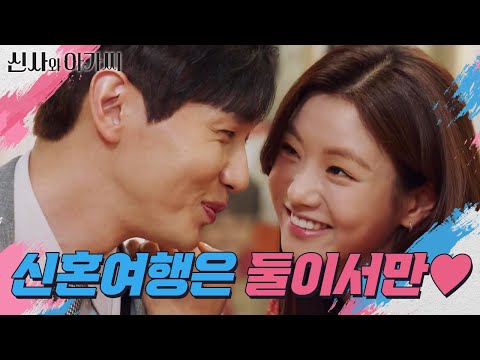 구분이 확실한 지현우^^ 다 같이 가는 건 가족여행이지! ＂신혼여행은 꼭 우리 둘이 갑시다!＂ [신사와 아가씨] | KBS 220327 방송