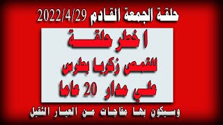 القمص زكريا بطرس يصرح بان حلقة الجمعة القادم 29/4/2022 هي اخطر حلقة علي مدار ما قدم من 20 عاما