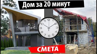 Как построить дом за 20 минут. Смета.Часть 1.Год стройки за 32 минуты. видео