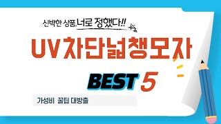가성비 인기있는 UV차단넓챙모자 추천 후기 TOP5