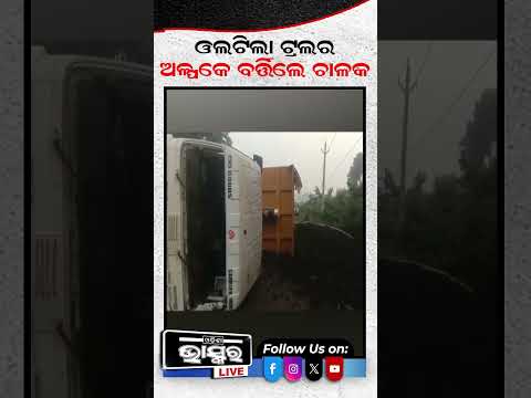 ଓଲଟିପଡିଲା ଟ୍ରଲର ଅବସ୍ଥା ଦେଖିଲେ ... #odishabhaskar #shortvideo