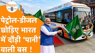 ना पेट्रोल, ना डीजल, ना CNG! India में मात्र 10 रुपये में दौड़ी पानी से चली बस! | Hydrogen Bus |