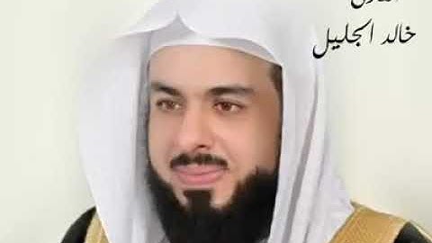 اجمل تلاوه للشيخ خالد الجليل. من سوره يوسف