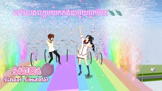 Sakura school simulator / ទៅលេងហ្គេមយកកង់មួយពួកម៉ាក