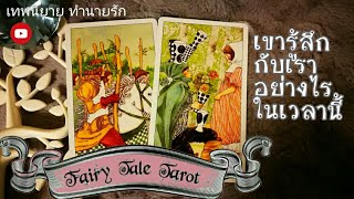 เขารู้สึกกับเราอย่างไร ในเวลานี้ | Pick a Card | timeless