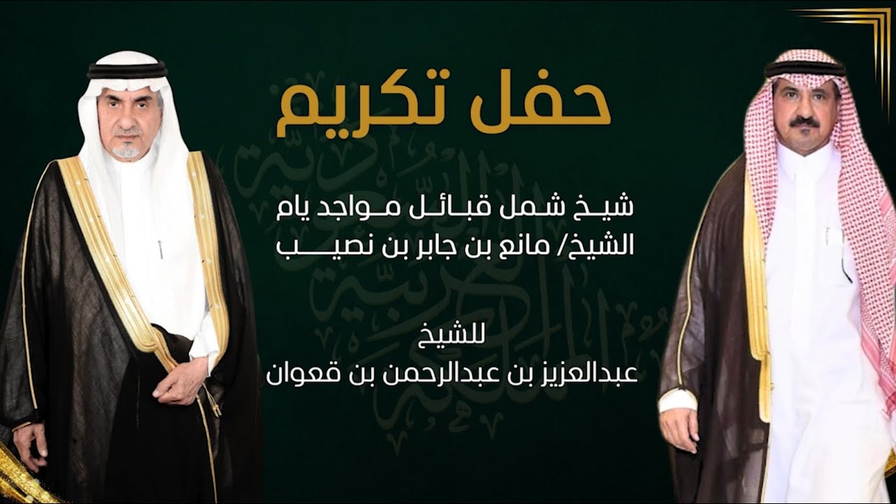 حفل تكريم شيخ شمل قبائل مـواجد يام الشيخ مانع بن جابر بن نصيب للشيخ عبدالعزيز بن عبدالرحمن بن قعوان