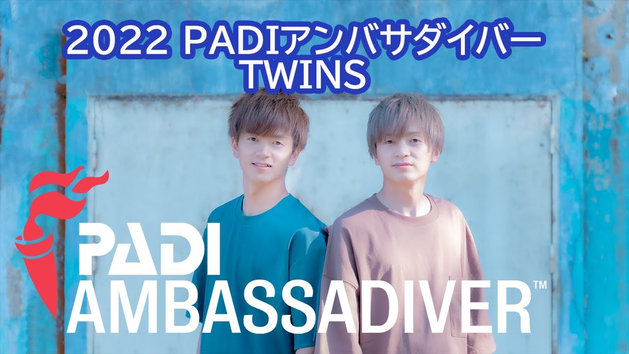 ツインズ（コウ＆ひろむ）さん PADI AmbassaDiver2022 - YouTube