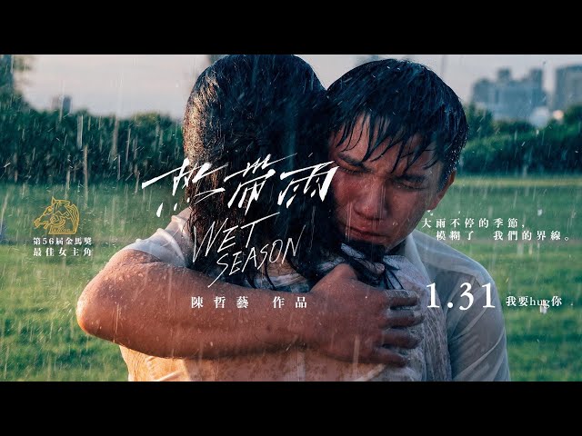 《熱帶雨》台灣版正式預告｜1.31 我要hug你