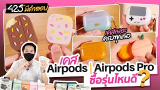 เคส AirPods ซื้อรุ่นไหนดี? | 425° มีคำตอบ