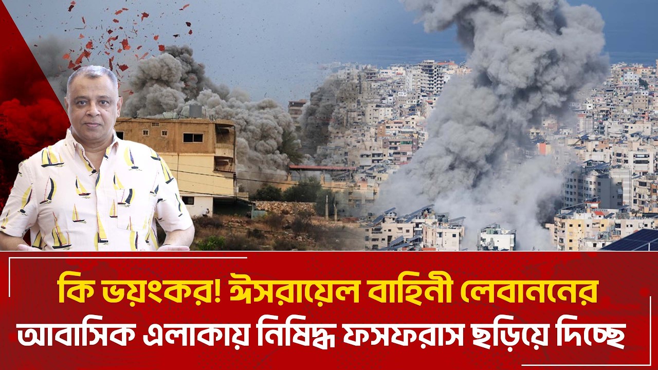 কি ভয়ংকর! ঈসরায়েল বাহিনী লেবাননের আবাসিক এলাকায় নিষিদ্ধ ফসফরাস ছড়িয়ে দিচ্ছে I Voice Bangla