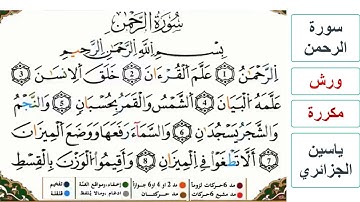 سورة الرحمن - كاملة - ياسين الجزائري - ورش - مكررة