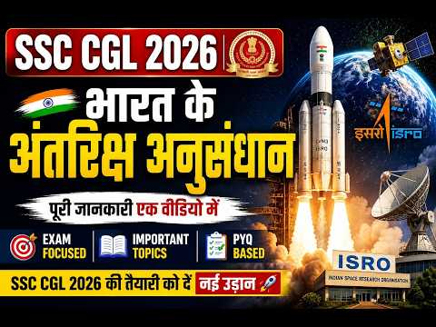 SSC CGL GK GS 2026 | भारत के अंतरिक्ष अनुसंधान | ISRO का इतिहास, उपलब्धियां और मिशन | SSC Wallah