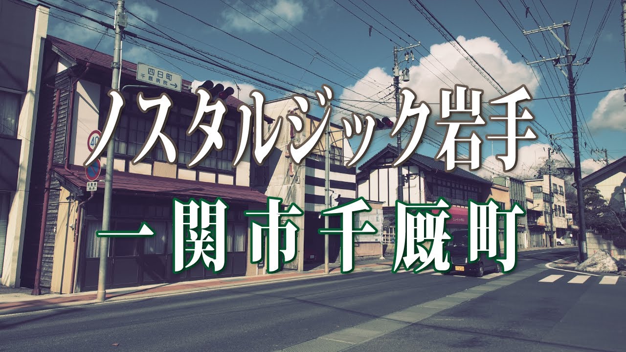 ノスタルジック岩手！岩手県一関市千厩町