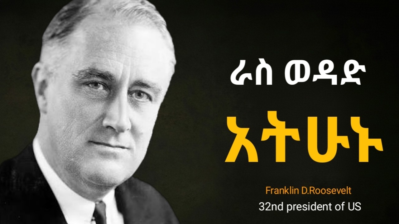 ከ 32ኛው የአሜሪካ ፕሬዝዳንት ፍራንክሊን ዲ. ሩዝቬልት አስተማሪ አባባሎች//Franklin D. Roosevelt quotes