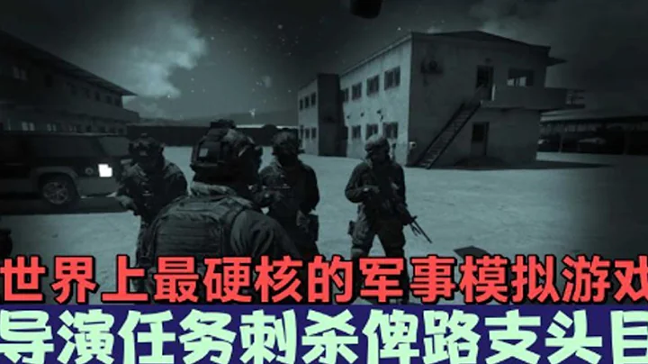 【ARMA3】世界上最硬核的軍事模擬遊戲，導演任務刺殺俾路支頭目 - 天天要聞