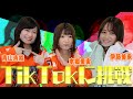【必見！】キス顔・変顔!?美人声優がTikTokチャレンジ！