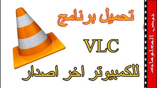 تحميل وتثبيت برنامج VLC اخر اصدار للكمبيوتر بطريقة سهلة وبسيطة