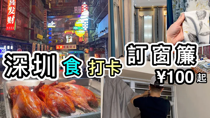 【深圳】午飯➕行商場➕訂造靚窗簾¥100起😱開箱窗簾及訂造攻略💡一圖看完行程及交通路線❗️深圳好去處2023｜深圳一日遊｜深圳東門好去處｜深圳文和友｜1234space｜曬布站窗簾批發城｜換人仔攻略 - 天天要聞