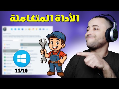 اقوى اداة لإصلاح جميع مشاكل الويندوز وتسريع الكمبيوتر ستندهش من الميزات